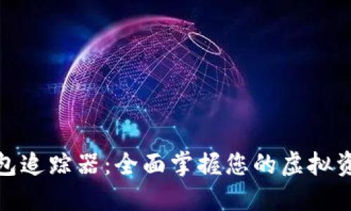 数字钱包追踪器:全面掌握您的虚拟资产管理