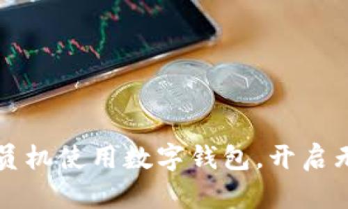 如何通过银行柜员机使用数字钱包,开启无现金支付新生活