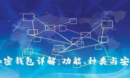 区块链加密钱包详解:功能、种类与安全性分析