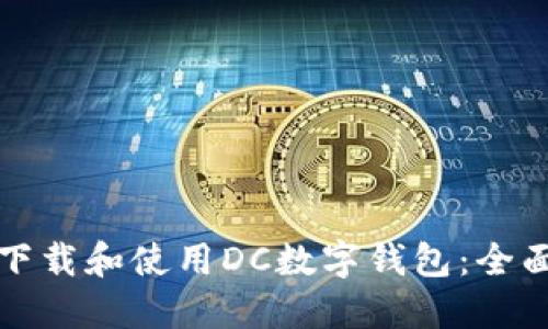 如何下载和使用DC数字钱包:全面指南