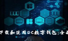 如何下载和使用DC数字钱包：全面指南