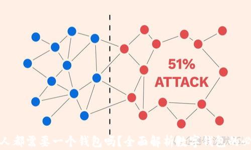 玩区块链的人都需要一个钱包吗?全面解析数字钱包的必要性与选择