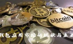 加密数字钱包应用市场的现状与未来发