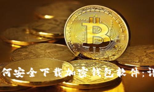 手机如何安全下载加密钱包软件:详细指南