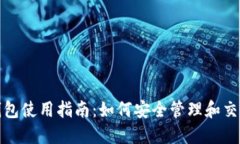 数字货币钱包使用指南：如何安全管理