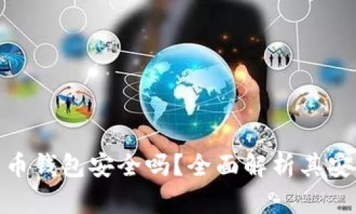 授权加密货币钱包安全吗?全面解析其安全性与风险