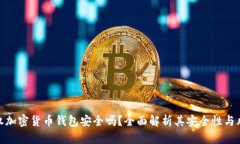 授权加密货币钱包安全吗？全面解析其