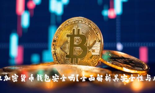 授权加密货币钱包安全吗?全面解析其安全性与风险