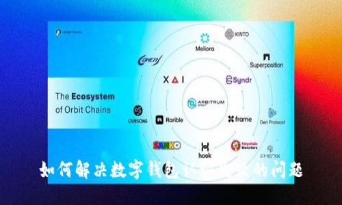 如何解决数字钱包认证失败的问题