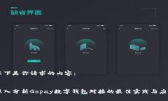 以下是你请求的内容：深入分析Gopay数