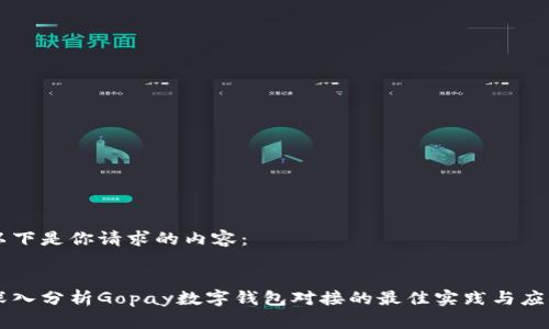 以下是你请求的内容:
深入分析Gopay数字钱包对接的最佳实践与应用