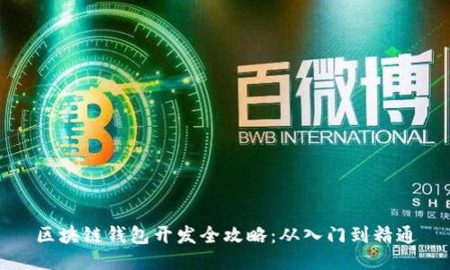 区块链钱包开发全攻略:从入门到精通
