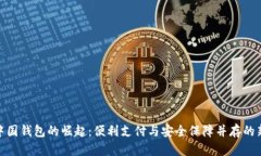 数字中国钱包的崛起：便利支付与安全