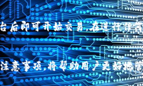   以太坊与比特币区块链钱包的全面比较与使用指南 / 
 guanjianci 以太坊钱包, 比特币钱包, 区块链技术, 数字货币 /guanjianci 

引言
在数字货币的世界中，以太坊和比特币一直是两大重要的参与者。随着区块链技术的不断发展，越来越多人开始关注如何安全地存储和管理这些数字资产。而钱包的选择便成为了一个至关重要的问题。在本文中，我们将深入探讨以太坊与比特币区块链钱包的主要区别、使用方法以及丢失的钱包如何恢复等相关问题，为用户提供全面的使用指南。

以太坊与比特币钱包的基本概念
首先，我们需要了解什么是区块链钱包。区块链钱包不仅仅是一个能够存储数字货币的工具，更是一个管理、交易及保护这些资产的安全措施。区块链钱包主要分为热钱包和冷钱包。热钱包是指与互联网连接的钱包，如在线交易所或手机应用，而冷钱包则是不联网的钱包，主要包括硬件钱包和纸钱包。

以太坊钱包的类型和优势
以太坊钱包有多种类型，包括软件钱包、硬件钱包和纸钱包。软件钱包如MetaMask、MyEtherWallet等非常流行，可以方便用户快速访问和管理以太坊以及以太坊上运行的ERC20代币。这些钱包通常提供用户友好的界面，适合新手和普通用户使用。
硬件钱包如Ledger和Trezor则适合存储大额资产，提供了极高的安全性。因为它们是离线保存私钥，不易受到黑客攻击。此外，纸钱包则是将私钥打印在纸上，物理上隔离了数字资产，但同时使用上不够方便。
总体来说，以太坊钱包支持以太坊智能合约，使得用户可以方便地参与去中心化金融（DeFi）和其他基于以太坊的应用。

比特币钱包的类型和优势
比特币钱包同样有多种类型，如桌面钱包、移动钱包、硬件钱包等。桌面钱包如Electrum提供了强大的功能和较高的安全性；移动钱包如Coinomi使得用户能够随时随地进行交易。
比特币钱包的安全性同样值得注意，尤其是硬件钱包，如Ledger和Trezor，旨在为用户提供最佳的安全防护。由于比特币是市场上首个使用区块链技术的数字货币，其钱包类型和功能也相对成熟。

以太坊钱包与比特币钱包的主要区别
虽然以太坊和比特币钱包的基本功能类似，都用于存储和管理数字货币，但它们在结构和功能上有显著差异。首先，比特币钱包主要用于存储比特币，而以太坊钱包除了支持以太坊外，还支持ERC20代币，扩展了其应用领域。
其次，以太坊钱包通常内置智能合约功能，使得用户能够参与去中心化应用（dApps）及DeFi。而比特币的主要功能则仍停留在交易和存储层面。此外，以太坊的交易速度一般较快，而比特币的确认时间较长。

如何选择适合自己的钱包
选择适合自己的钱包时，用户需考虑几个因素：安全性、使用便捷性、支持的币种以及个人使用习惯。如果你是新手用户，可能更倾向于使用操作简单的在线钱包或移动钱包；而如果你是长期投资者，建议选择安全性高的硬件钱包，以保护你的投资。
此外，如果你希望进行智能合约交易或参与DeFi，选择以太坊钱包将更为合适；反之，如果你仅仅是想存储比特币，则比较成熟的比特币钱包即可满足需求。

如何找回丢失的钱包
丢失钱包的情境是相当常见的。通常，用户在创建钱包时会生成一个助记词或私钥，这些都是找回钱包的重要信息。如果用户忘记了助记词或丢失了私钥，恢复钱包将变得复杂且困难。
在这样的情况下，用户可以尝试找回助记词的相关信息，或使用交易所支持的恢复功能。如果无论如何无法恢复，用户需要接受这个损失并考虑是否有必要进行更好的信息安全管理。

常见问题解答

1. 如何安全地存储以太坊和比特币？
存储以太坊和比特币的关键在于妥善管理你的私钥和助记词。私钥像是数字资产的身份证明，务必要小心保管。建议使用硬件钱包等冷存储方式，可以有效防止黑客攻击。对于小额投资者，使用信任度高的在线钱包或移动钱包也是一种选择，但最好开启双重验证和其他安全措施。

2. 比特币和以太坊的交易速度有多快？
比特币的交易确认时间通常在10分钟左右，而以太坊的交易确认时间可以在15秒到几分钟之间，视网络状况而定。这也是很多用户会选择以太坊进行小额快速交易的原因之一。不过，用户在进行大额交易时，最好选择在网络拥堵较少的时间段进行操作，以确保交易的顺利完成。

3. 我可以同时使用以太坊钱包和比特币钱包吗？
当然可以！许多钱包应用都支持多币种存储，用户可以在同一个应用内管理比特币和以太坊，免去切换应用的烦恼。如果选择使用不同的钱包，请确保你记住每个钱包的密码和私钥，避免造成不必要的损失。

4. 如何参与以太坊的去中心化金融（DeFi）应用？
要参与以太坊的DeFi应用，首先需要确保你的以太坊钱包中有一定数量的以太坊及其代币。选择一个支持DeFi的以太坊钱包，比如MetaMask，连接到DeFi平台后即可开始交易。在进行任何操作前，务必了解相关的风险，因为DeFi项目通常缺乏监管，投资风险相对较高。

结语
总之，选择合适的区块链钱包是数字货币投资的重要基础，无论是以太坊还是比特币，各自都有其独特的优势与适用场景。了解不同钱包类型的特点以及安全注意事项，将帮助用户更好地管理和保护他们的数字资产。同时，对相关问题的深入研究也有助于提高用户的信息安全意识，确保在快速发展的数字货币市场中做出明智的决策。