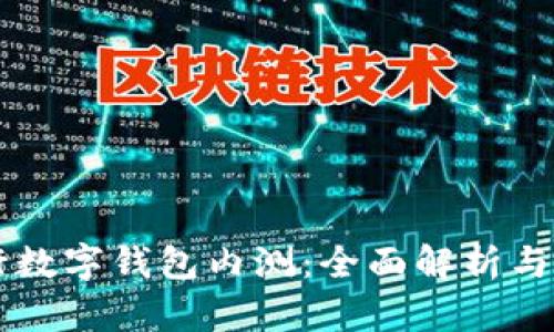 工商银行数字钱包内测:全面解析与未来展望