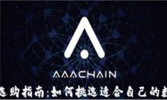 区块链钱包选购指南：如何挑选适合自