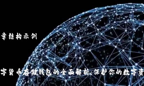 文章结构示例
:
数字货币存储钱包的全面解析:保护你的数字资产