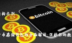 文章结构示例:数字货币存储钱包的全