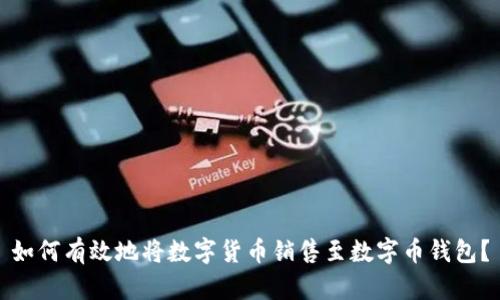 如何有效地将数字货币销售至数字币钱包?