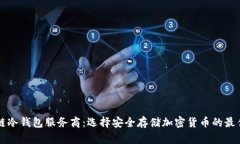 区块链冷钱包服务商：选择安全存储加