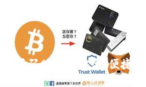 探索区块链钱包源码6:构建安全、便捷的钱包解决方案