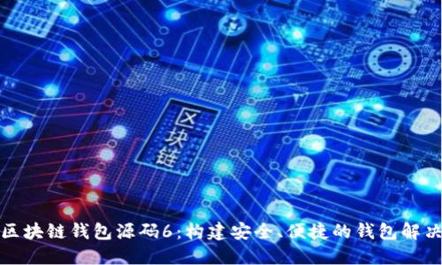 探索区块链钱包源码6:构建安全、便捷的钱包解决方案