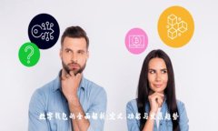 数字钱包的全面解析：定义、功能与发