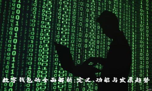 数字钱包的全面解析:定义、功能与发展趋势