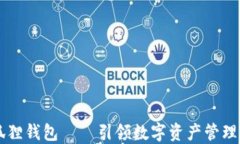 区块链狐狸钱包——引领数字资产管理