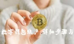 如何激活工行数字钱包账户：详细步骤