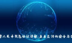 数字人民币钱包协议详解：未来支付的