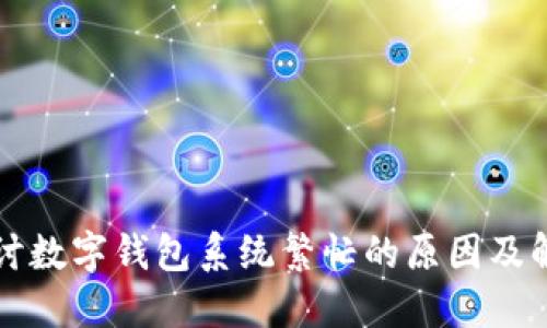 深入探讨数字钱包系统繁忙的原因及解决方案