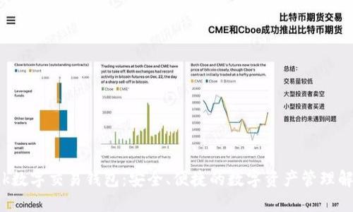 BVBank数字交易钱包:安全、便捷的数字资产管理解决方案