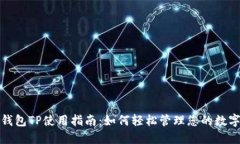 数字钱包TP使用指南：如何轻松管理您