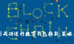 如何在苏州成功进行数字钱包拉新：策