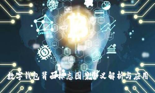 数字钱包背面标志图案含义解析与应用