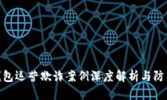 数字钱包运营欺诈案例深度解析与防范