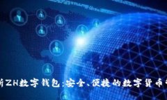 深度解析ZH数字钱包：安全、便捷的数