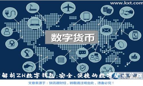 深度解析ZH数字钱包:安全、便捷的数字货币管理工具
