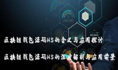 区块链钱包源码H5的含义与应用探讨区