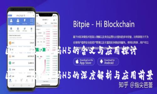区块链钱包源码H5的含义与应用探讨
区块链钱包源码H5的深度解析与应用前景