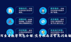 如何查看数字钱包余额：完整指南与常