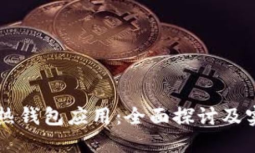 区块链热钱包应用:全面探讨及实践指南