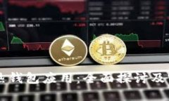 区块链热钱包应用：全面探讨及实践指