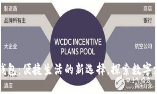 广西数字钱包:便捷生活的新选择,探索数字支付的未来