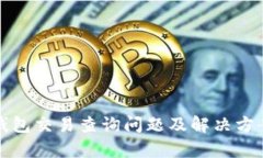 数字钱包交易查询问题及解决方案分析
