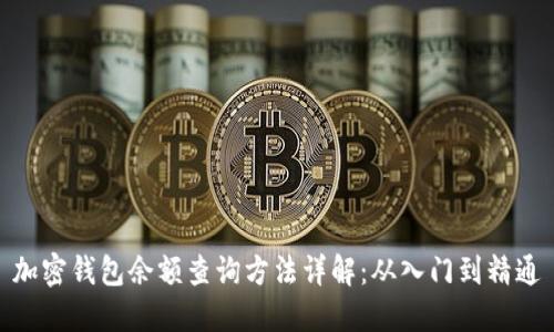 加密钱包余额查询方法详解:从入门到精通