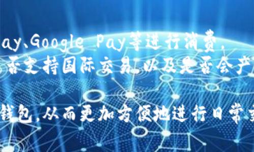 tiaoti数字钱包必须下载的软件详解/tiaoti  
数字钱包, 软件推荐, 数字支付, 移动支付/guanjianci  

随着科技的快速发展，数字钱包逐渐成为人们日常生活中不可或缺的一部分。它不仅改变了传统的消费方式，还提升了支付的便捷性和安全性。但是，许多用户在使用数字钱包时常常会产生疑问：数字钱包需要下载什么软件？本文将对这一问题进行详细解答，并提供相关软件的推荐，以及如何在使用数字钱包过程中确保安全性的建议。

什么是数字钱包？
数字钱包是一个可以存储电子货币的虚拟钱包。它允许用户通过互联网进行支付，管理资金，并执行金融交易。数字钱包通常支持存储多种类型的支付信息，如信用卡、借记卡、银行账户信息以及其他电子货币。用户只需在手机或计算机上下载相应的数字钱包应用，便可随时随地进行支付、转账、收款等操作。

数字钱包软件推荐
选择适合自己的数字钱包软件是使用这一服务的第一步。以下是几款在市场上表现优异的数字钱包软件推荐：

h41. 支付宝/h4
支付宝是中国最受欢迎的数字钱包之一，提供丰富的金融服务。用户可以通过支付宝进行线上购物、账单支付、转账、理财等，日常生活中几乎无所不包。支付宝还支持各种优惠活动和红包功能，是很多用户首选的数字钱包。

h42. 微信支付/h4
随着微信的普及，微信支付成为另一款广泛使用的数字钱包。它不仅适用于线上支付，用户还可以在实体商户中通过扫描二维码进行付款。此外，微信支付支持一些社交功能，例如将红包发送给好友、讨论群里的微信支付等，颇受用户喜爱。

h43. Apple Pay/h4
Apple Pay是苹果公司推出的数字钱包应用，专为iOS用户设计。用户可以将信用卡、借记卡等信息添加到Apple Pay中，使用手机或其他支持设备进行支付。凭借其便捷的支付流程和强大的安全性，Apple Pay在全球范围内都得到了广泛应用。

h44. Google Pay/h4
Google Pay是谷歌推出的一款手机支付和电子钱包服务。用户可以在Android设备上安装Google Pay，将信用卡信息存储在应用中，实现快速、安全的支付。此外，Google Pay支持在网络商店中购物以及在商家处进行支付，极大地方便了用户。

如何选择适合自己的数字钱包
在众多数字钱包中，选择最适合自己的应用程序至关重要。以下是一些建议，帮助用户在选择数字钱包时做出明智的决定：

h41. 兼容性/h4
确保所选择的数字钱包软件与自己的设备兼容，支持的设备包括手机、平板和电脑。如果你是安卓用户，那么Google Pay和支付宝都是不错的选择；如果你是苹果用户，那么Apple Pay和支付宝都可以满足你的需求。

h42. 安全性/h4
安全性是评估数字钱包的一项重要指标，优质的数字钱包公司会在后台进行多重加密保护用户信息，同时提供生物识别（如指纹或面部识别）等安全措施，确保用户的支付信息不会泄露。

h43. 费用/h4
有些数字钱包会对用户进行收费，尤其是涉及到转账时。因此，在选择数字钱包时，应该对各项交易费用进行比对，确保不会出现因为费用而增加的不必要开支。

h44. 功能全面性/h4
如前所述，选择一款功能多样的数字钱包，可以在支付、转账和理财等方面满足用户的不同需求。有些数字钱包还提供了理财产品，用户可以将闲置资金进行收益投资。

常见问题解答

h41. 我怎样保护我的数字钱包安全？/h4
保护数字钱包安全是每个用户必须重视的问题，以下是一些有效的安全措施：
首先，设置强密码并定期更换，避免使用容易猜测的密码，如出生日期或简单的英文单词。其次，开启双重认证功能，这样即使有人获取了你的密码，也无法进入账户。
另外，定期检查账户交易记录，确保所有的交易都是你本人进行的；在公共场合使用数字钱包时，确保周围环境安全，避免其他人窥探你的操作。同时，可以考虑使用防病毒软件，及时更新系统和应用程序，以防止潜在的安全威胁。

h42. 数字钱包能够支持哪些类型的支付方式？/h4
数字钱包通常支持多种支付方式，包括：
1）信用卡和借记卡。用户可以将银行账户和信用卡信息添加到数字钱包中，通过钱包进行支付。大部分数字钱包还允许用户将多张卡片绑定在同一个账户中，方便管理。
2）二维码支付。手机扫码支付是一种便捷的付款方式，用户只需打开数字钱包，扫描商家提供的二维码即可完成付款。
3）在线支付。适用于在网上购物的场景，用户可以直接使用数字钱包的信息进行结算，省去输入卡号和验证的步骤。
4）现金充值。部分数字钱包支持线下现金充值功能，非常适合不方便使用银行卡的用户。

h43. 有哪些常见的问题会影响数字钱包的使用？/h4
在使用数字钱包时，用户可能会遇到以下问题：
1）账户登录问题。由于密码忘记或账户被锁定，用户可能无法顺利登录。在这种情况下，建议使用找回密码的功能或联系客服进行解决。
2）支付失败。常见原因包括网络问题、余额不足或商家不支持该数字钱包。遇到此问题，建议检查网络状况，确认账户可用余额，必要时尝试使用其他支付方式。
3）诈骗风险。数字钱包的普及也吸引了许多不法分子的关注。用户在使用时，务必保持警惕，避免通过非官方渠道获取软件，也不要随便透露自己的账户信息。
4）软件更新。大多数数字钱包会定期推出更新，以提供更好的用户体验和安全性。用户应定期检查更新，确保使用的软件版本为最新。

h44. 在国外使用数字钱包是否方便？/h4
国外对数字钱包的支持程度有差异，许多国家和地区都已经普及相关支付方式。例如，美国和欧洲的商家普遍接受数字支付，用户可以轻松使用Apple Pay、Google Pay等进行消费。
然而，在部分国家和地区，由于传统的金融体系仍较为强大，使用数字钱包的场景可能较少，用户出行前需了解当地情况。此外，用户也应确认数字钱包是否支持国际交易，以及是否会产生额外费用。

总体而言，数字钱包在现代支付中展现出强大的优势。在选择数字钱包软件时，用户应认真对比不同应用的功能、安全性和费用，找到最合适自己的数字钱包，从而更加方便地进行日常交易。同时，保护账户安全、了解支付方式和掌握常见问题解决办法，对提升数字钱包的使用体验非常重要。