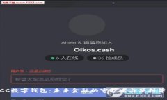 HCC数字钱包：未来金融的守护者与便利