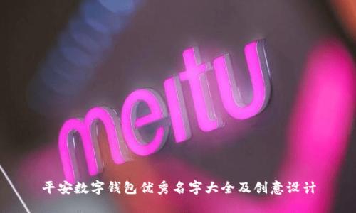 平安数字钱包优秀名字大全及创意设计
